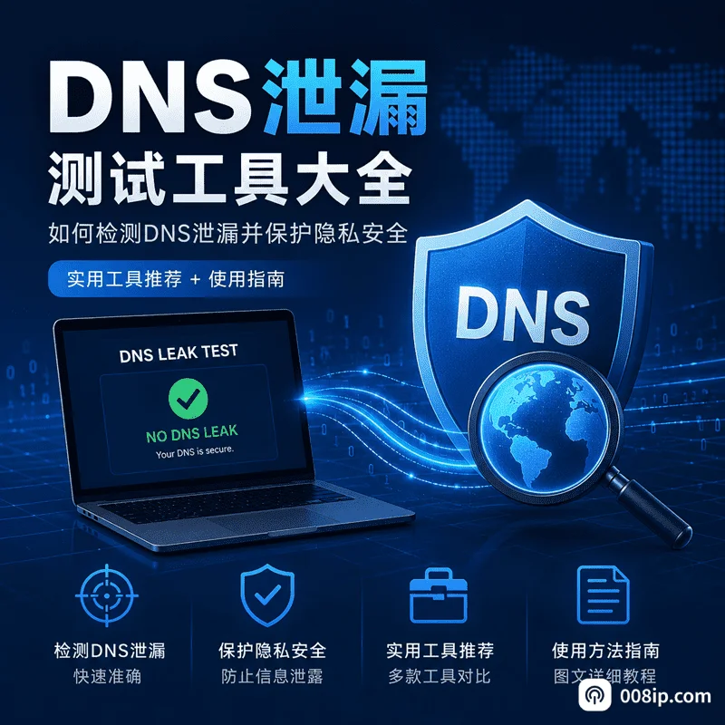 DNS泄露检测工具对比:5款主流工具哪个好?(2026年深度评测)